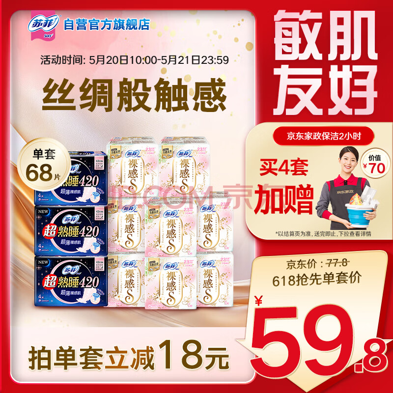 苏菲裸感S超熟睡超强吸收姨妈卫生巾日夜组合11包68片（日夜56P+12P）【品牌直供，安心品质】