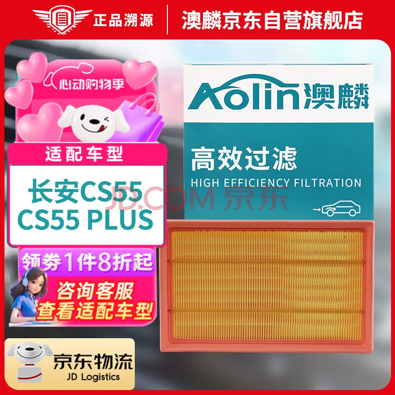 澳麟（AOLIN）空气滤清器空气滤芯空气格适用于长安cs55 1.5T/CS55 PLUS