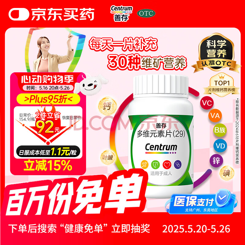 善存多维元素片(29) OTC100片补充30种维生素矿物质成人维生素Vc b族adVe钙铁锌叶酸