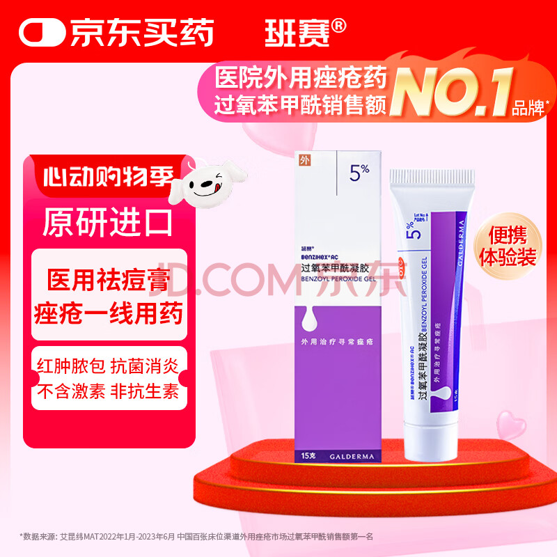 【原研药】班赛 过氧苯甲酰凝胶5%（15g：0.75g）* 15g 本品适用于寻常痤疮的外用治疗