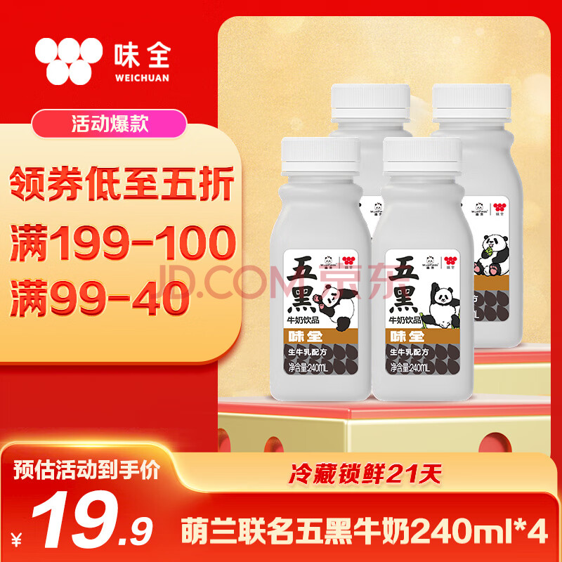 味全【黑五】【新品上市】五黑牛奶饮品黑芝麻早餐奶240ml*4礼盒装