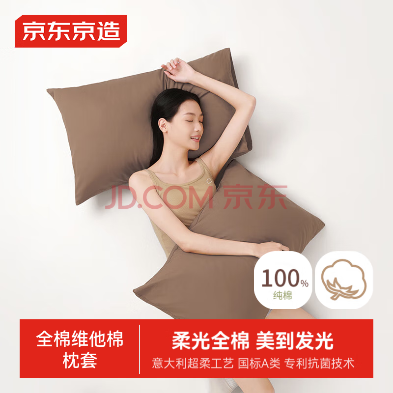 京东京造100%纯棉枕套 有机全棉A类枕套床上枕巾枕头套 一对装 松露棕