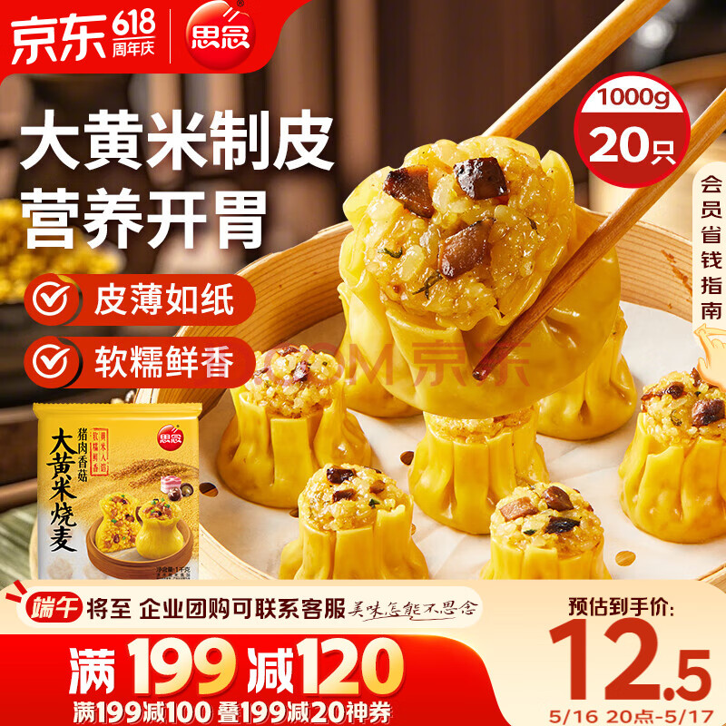 思念大黄米香菇猪肉糯米烧麦1kg20只 烧卖早餐半成品食品早点