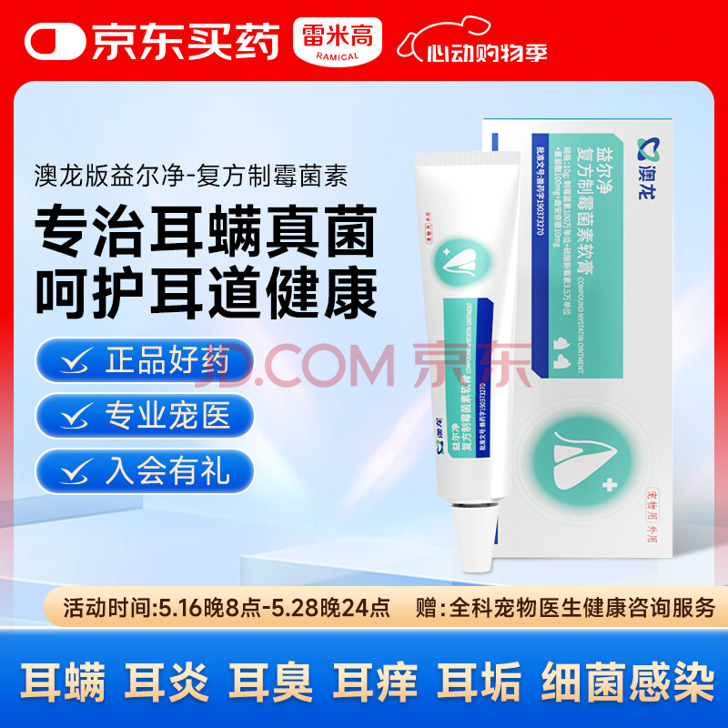 雷米高 澳龙益耳净宠物耳臭耳痒真菌耳炎马拉色菌复方制霉菌素10g/支