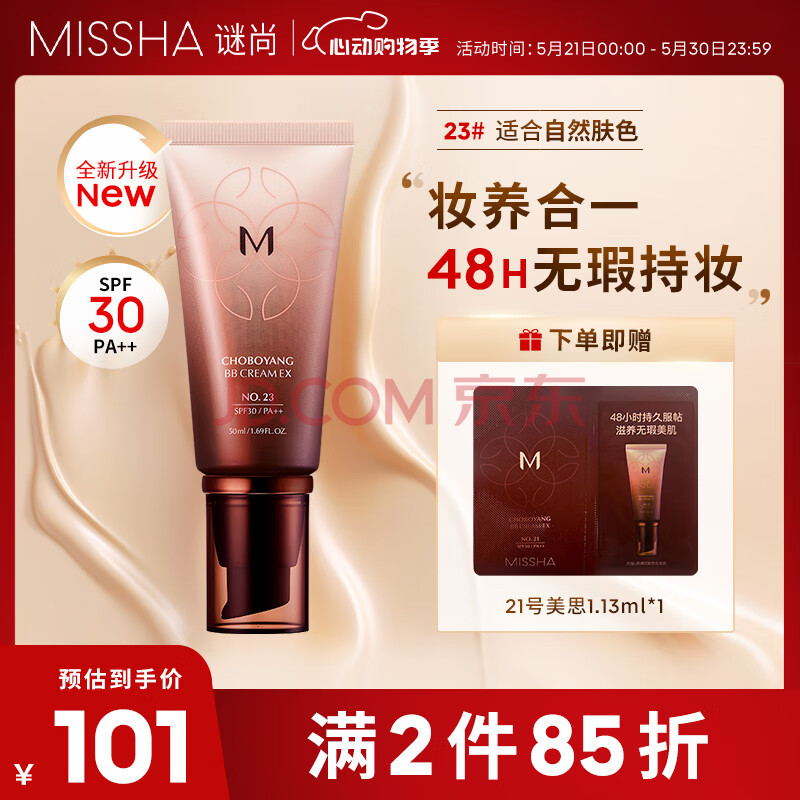 谜尚【升级款含防晒23号自然肤色】美思润颜BB霜bb霜50ml38妇女节礼物
