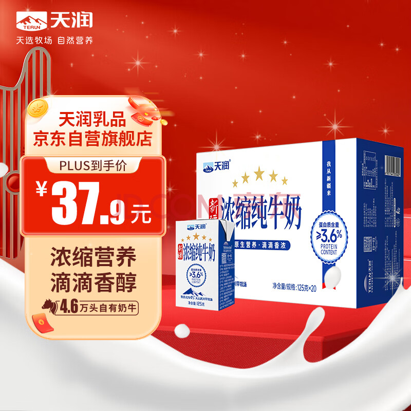 天润新疆五星浓缩纯牛奶125g*20盒 (无添加剂）年货礼盒装