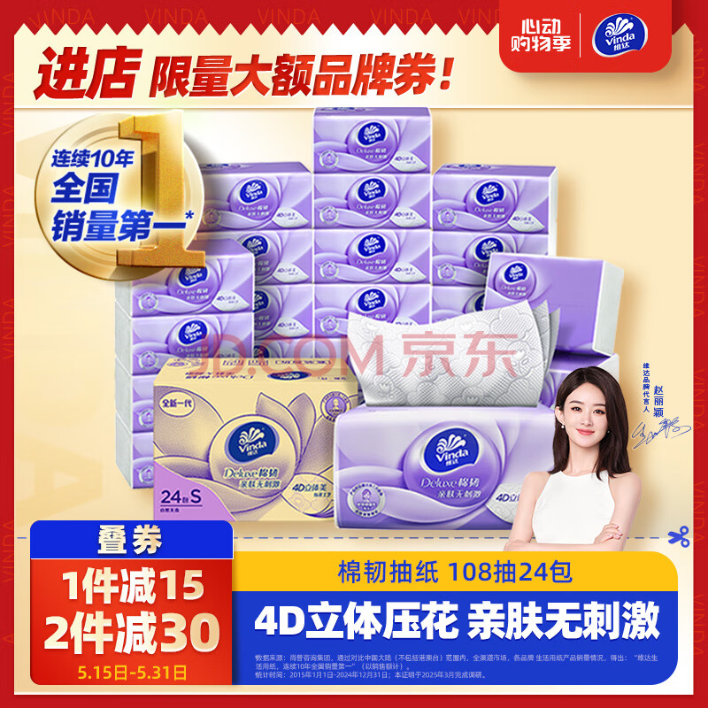 维达（Vinda）抽纸 棉韧3层108抽*24包S码 亲肤无刺激 卫生纸 纸巾 餐巾纸 整箱