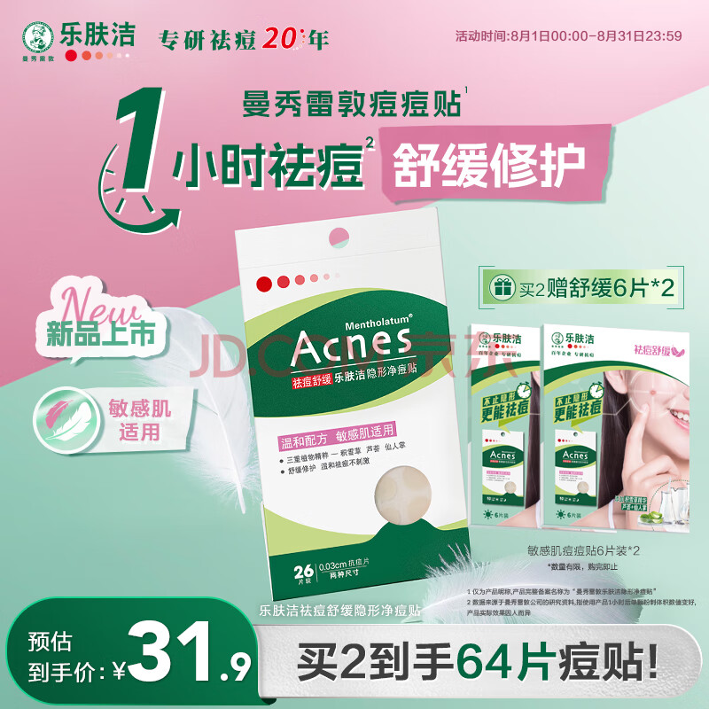 曼秀雷敦乐肤洁隐形痘痘贴吸脓祛痘舒缓日夜双效修护痘贴26片敏感肌适用