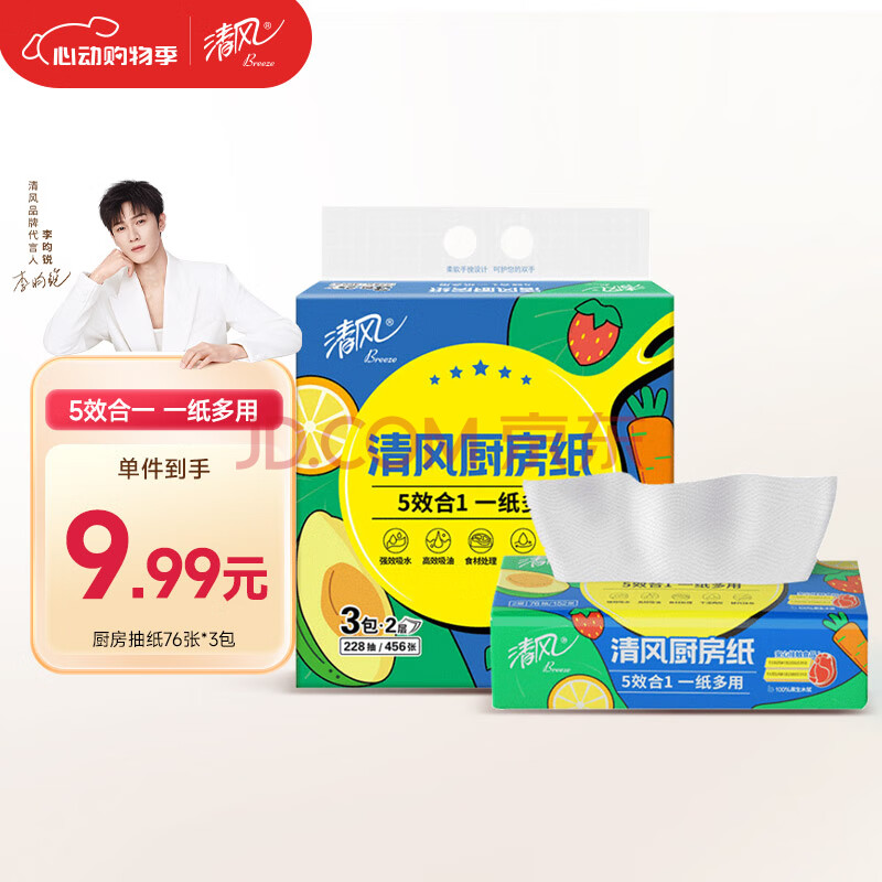 清风【李昀锐同款】厨房抽纸76张*3包  一次性吸油纸 厨房用纸 
