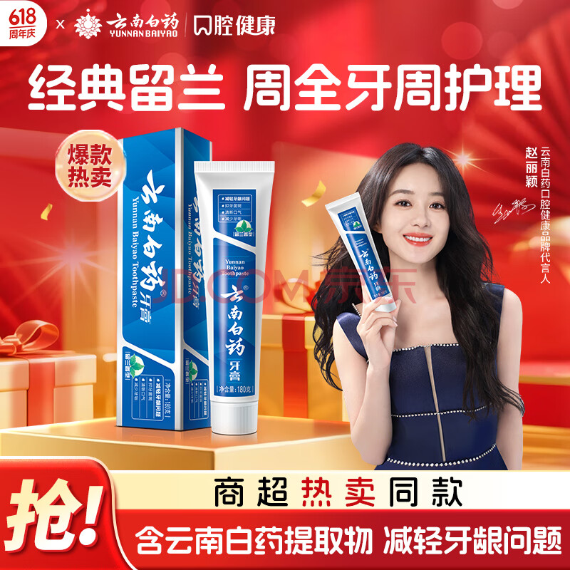 云南白药胖东来同款经典留兰牙膏健齿护龈改善牙龈问题祛牙垢清新口气180g