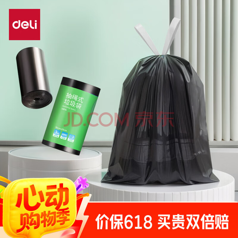 【高性价比加厚垃圾袋】得力(deli)抽绳式垃圾袋加厚防刺破家用办公垃圾分类大卷装 50*55cm 100只