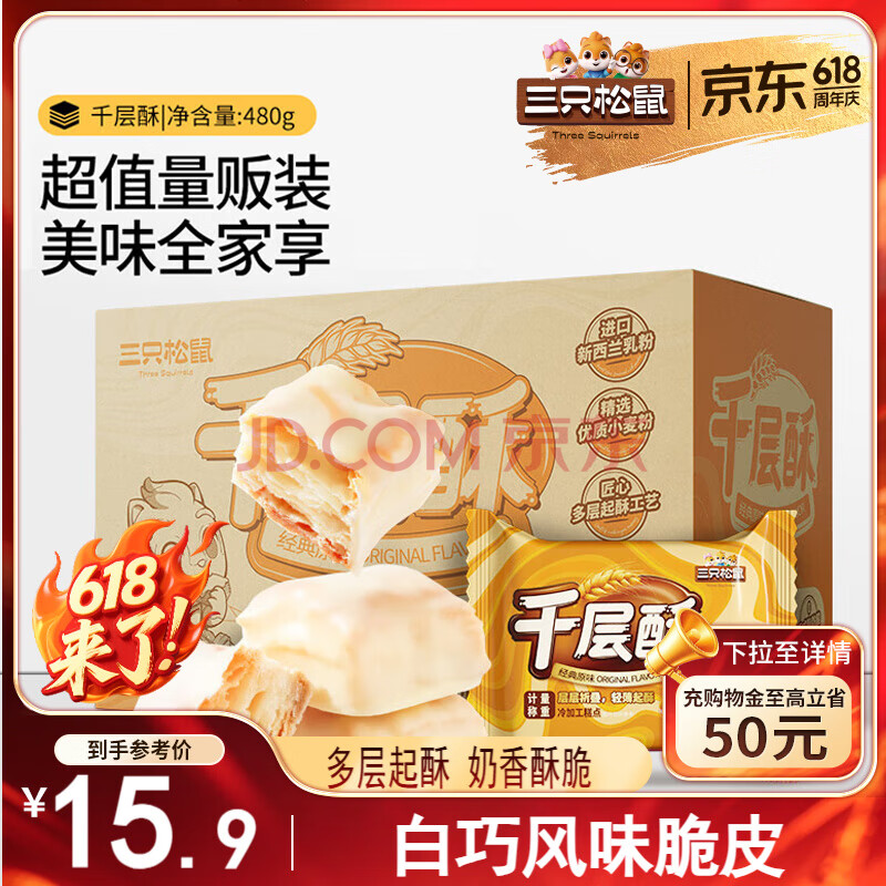 三只松鼠千层酥原味480g 饼干蛋糕点心零食儿童办公室代餐整箱
