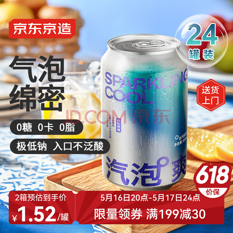 京东京造苏打水气泡水饮料330ml*24罐0糖0脂0卡原味整箱更优惠