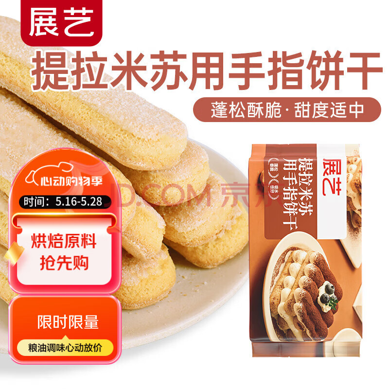 展艺手指饼干200g 提拉米苏蛋糕材料 巧克力蛋糕围边装饰烘焙原料