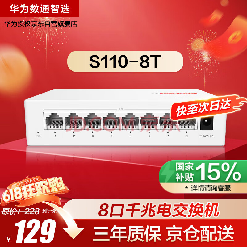 华为数通智选8口千兆交换机8口千兆电S110-8T以太网络网线分线器集线交换器小型家用企业级替代S100-8T