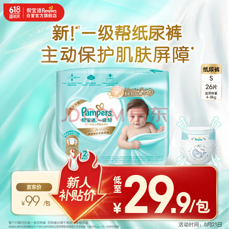 帮宝适一级帮纸尿裤S码26片 尿裤尿不湿正装试用 新生儿婴儿 超薄透气