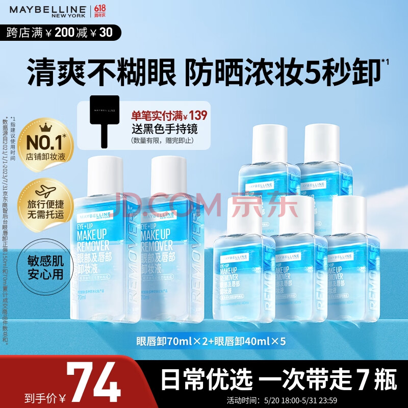 美宝莲眼唇卸340ml套装(70ml*2+40ml*5)卸妆油卸妆水深层清洁生日礼物女