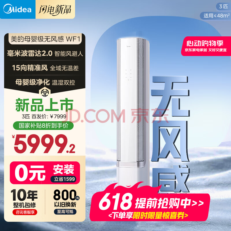 美的空调 3匹 无风感 超一级能效 空调柜机立式 智能风避人 母婴级净护空调 国家补贴 KFR-72LW/N8WF1
