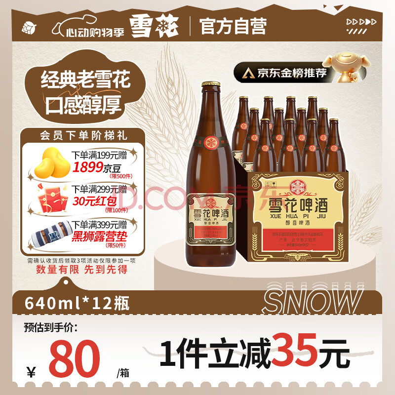 雪花啤酒【50万+人已购】经典沈阳老雪 640ml*12瓶经典醇厚高度数