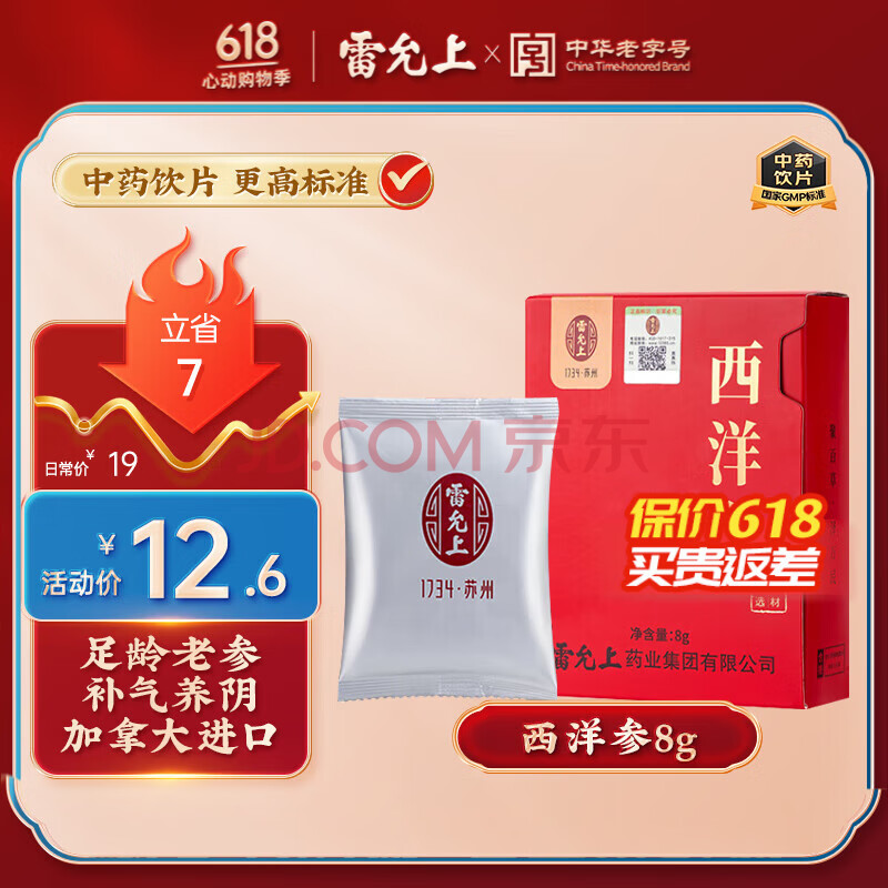 雷允上 加拿大西洋参 8g 补气养阴 清热生津