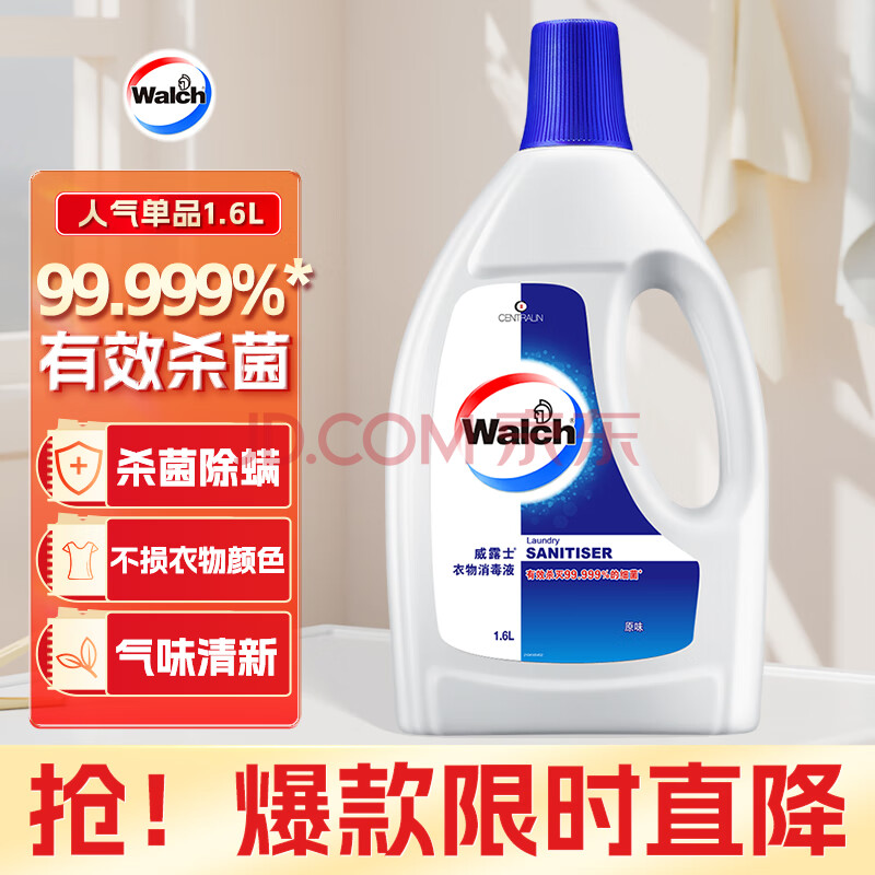 威露士衣物消毒液1.6L 内衣裤袜子除菌液 杀菌99.9% 除螨  可配洗衣液用