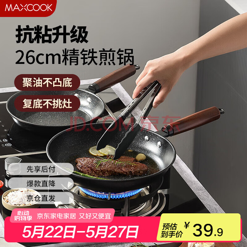 美厨（maxcook）不粘煎锅 平底煎盘煎牛排煎饼锅26cm 燃气电磁炉通用MCJ3675