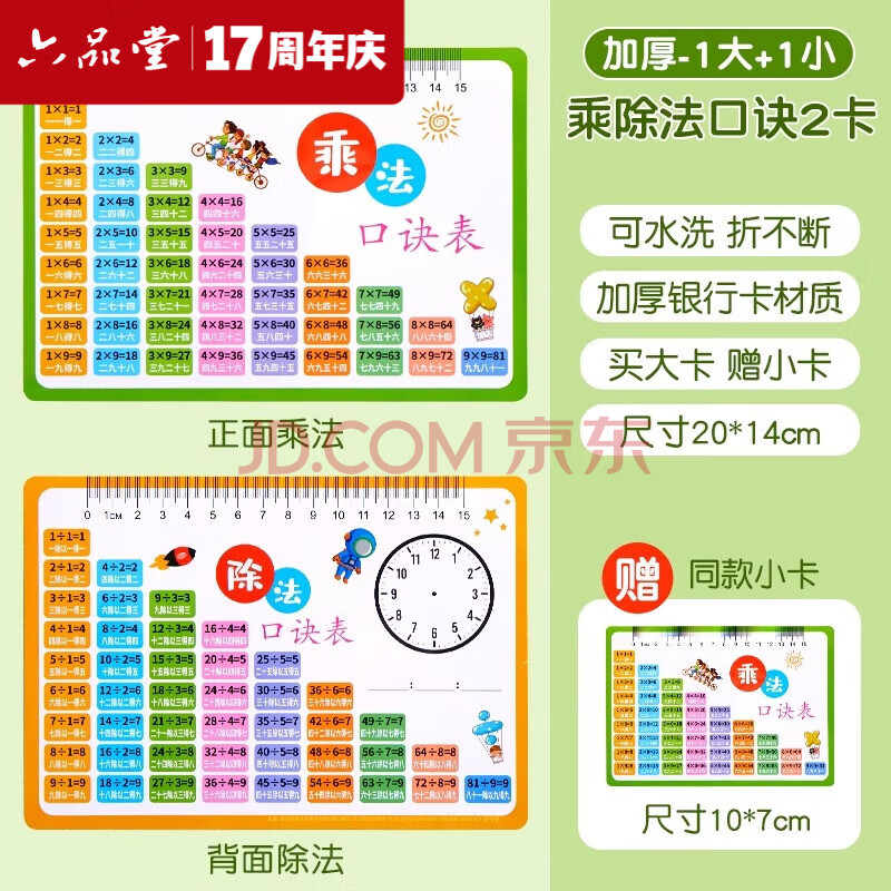 六品堂乘法口诀表卡片小学生二年级九九乘除法口诀表数学公式表背诵神器