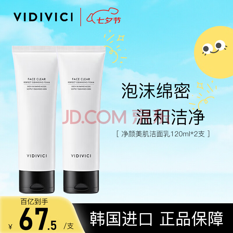VIDIVICI女神洗面奶氨基酸温和洁面乳120ml*2支深层清洁男女士护肤品礼物