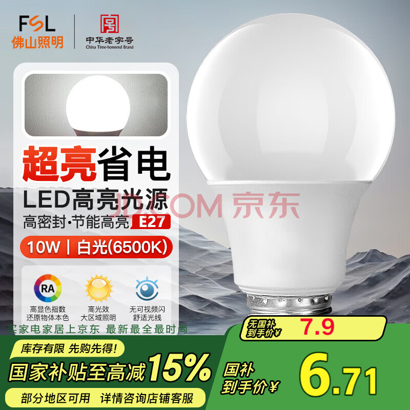 FSL佛山照明LED球泡10W大口节能灯泡E27炫银日光色6500K