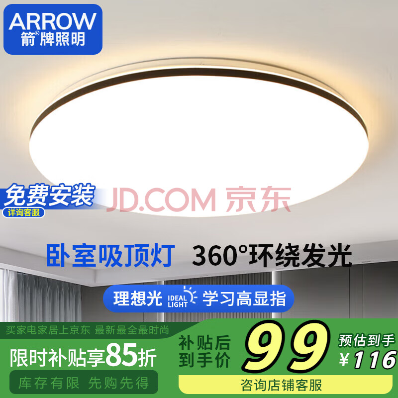 ARROW箭牌照明 卧室灯客厅灯吸顶灯北欧餐厅灯北欧阳台【包安装】