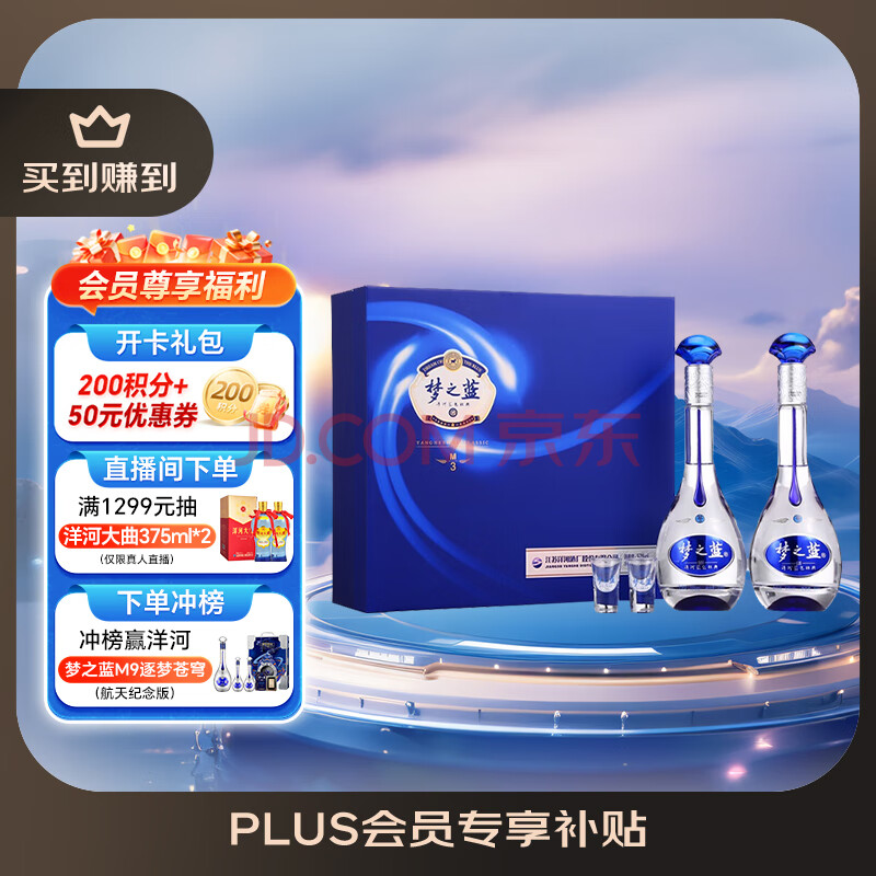 洋河 梦之蓝M3 52度 500ml*2瓶 礼盒装 绵柔浓香型白酒