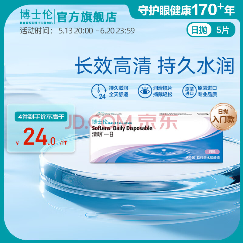 博士伦隐形眼镜 清朗一日日抛5片装 近视透明软性镜片原装进口 清朗一日日抛5片 600度