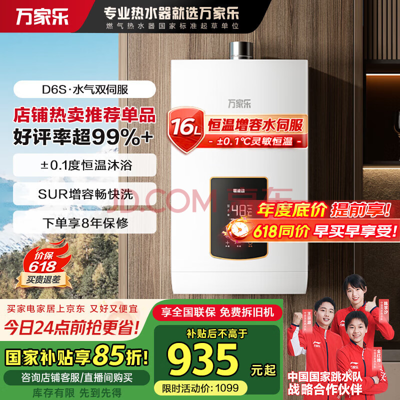 万家乐16升燃气热水器【国家补贴立减15%】恒温天然气水量伺服器智能变升节能JSQ30-16D6S(F)以旧换新