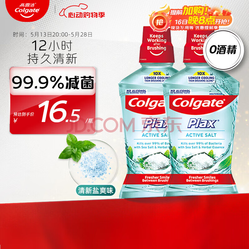 高露洁（Colgate）清新盐爽漱口水500mlx2  清新口气 含漱液无酒精 0酒精 去口臭