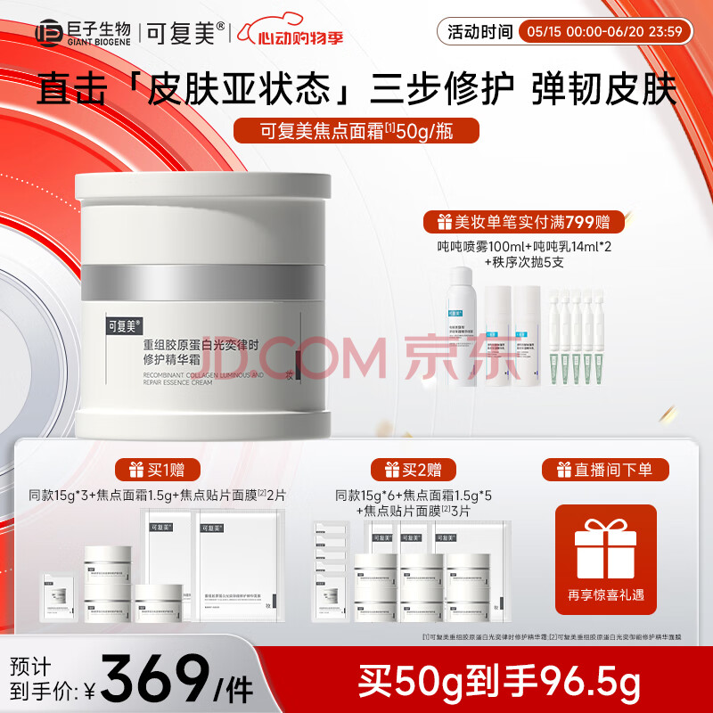 可复美焦点面霜50g重组胶原蛋白光奕律时舒缓精华霜抗皱紧致修护 舒缓