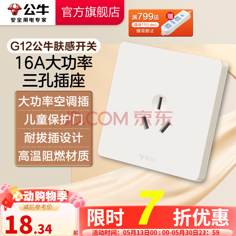 公牛（BULL）肤感开关插座 网络大面板 家用墙壁插座多孔86型G12系列米绒白 三孔16A大功率插座