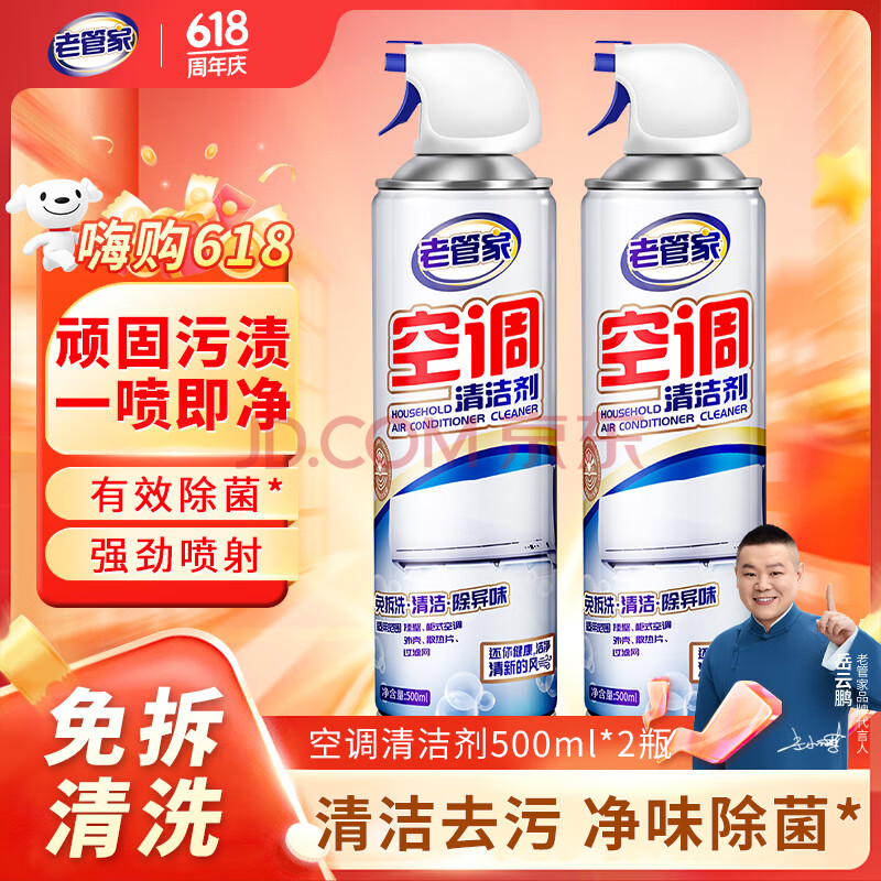 老管家 空调清洗剂家用挂机柜机免拆洗空调清洁剂500ml*2