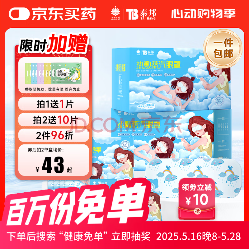云南白药泰邦 热敷蒸汽眼罩 遮光睡眠眼罩 蒸汽热敷 男女通用 30片量贩装 
