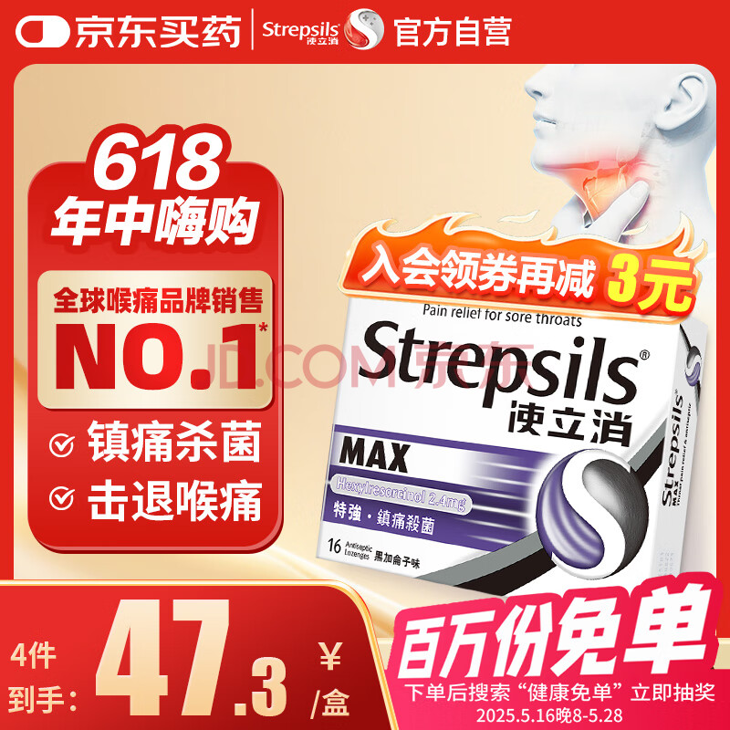 使立消Strepsils润喉糖喉咙痛含片16粒 镇痛杀菌止咳清咽利喉润喉护嗓子疼痒肿痛薄荷糖冰喉炎咽炎喉片自营