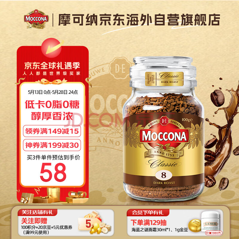 摩可纳（Moccona）荷兰进口 经典8号冻干速溶黑咖啡深度烘焙100g 节日礼物