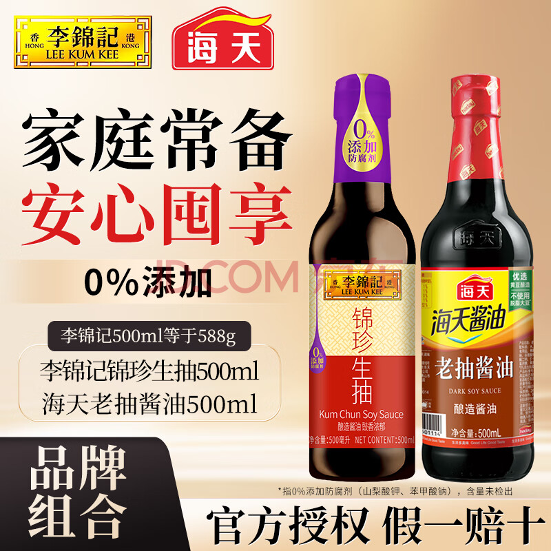 李锦记精选生抽1.75L特级酱油0添加防腐剂炒菜大瓶家用商用厨房调味料 锦珍生抽588g+海天老抽酱油500ml