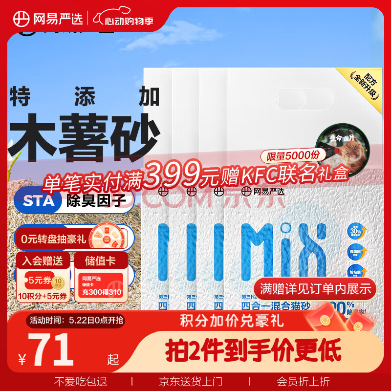 网易严选4合1豆腐膨润土植物混合猫砂强结团不沾底除臭木薯猫砂 2.5kg*4包