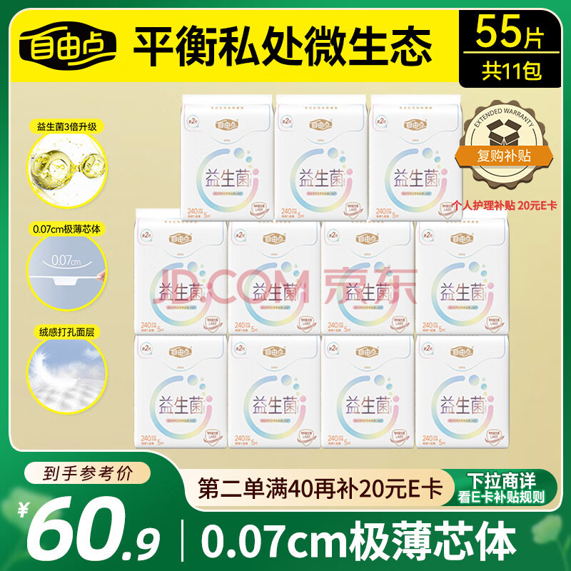 自由点益生菌日用卫生巾组套超薄240mm11包55片【品牌直供 安心品质】