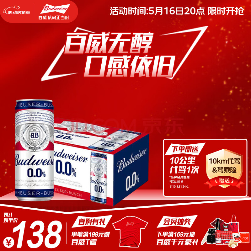 百威无醇啤酒330ml*24听整箱装0.0%低酒精【新品】情人节送礼