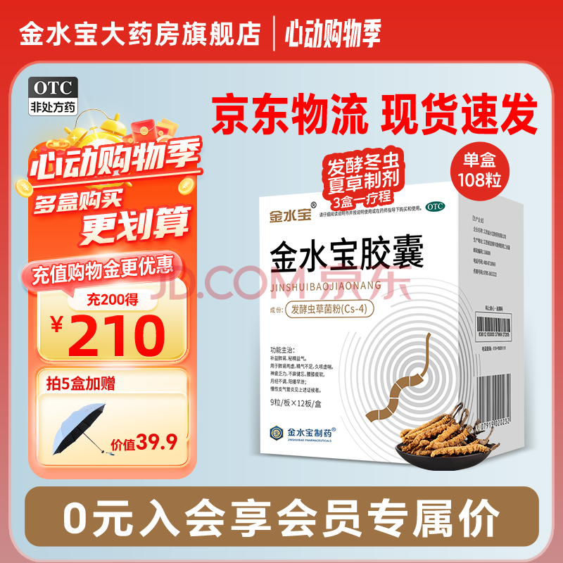 济民可信 金水宝胶囊108粒 补益肺肾 秘精益气 久咳虚喘 神疲乏力不寐健忘腰膝痠软 【巩固装：两个月量】5盒装+遮阳伞