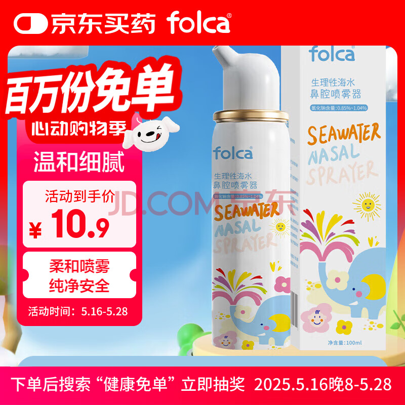 folca儿童生理性海盐水鼻炎清洗鼻腔喷雾器洗鼻盐水儿童装100ml等渗款