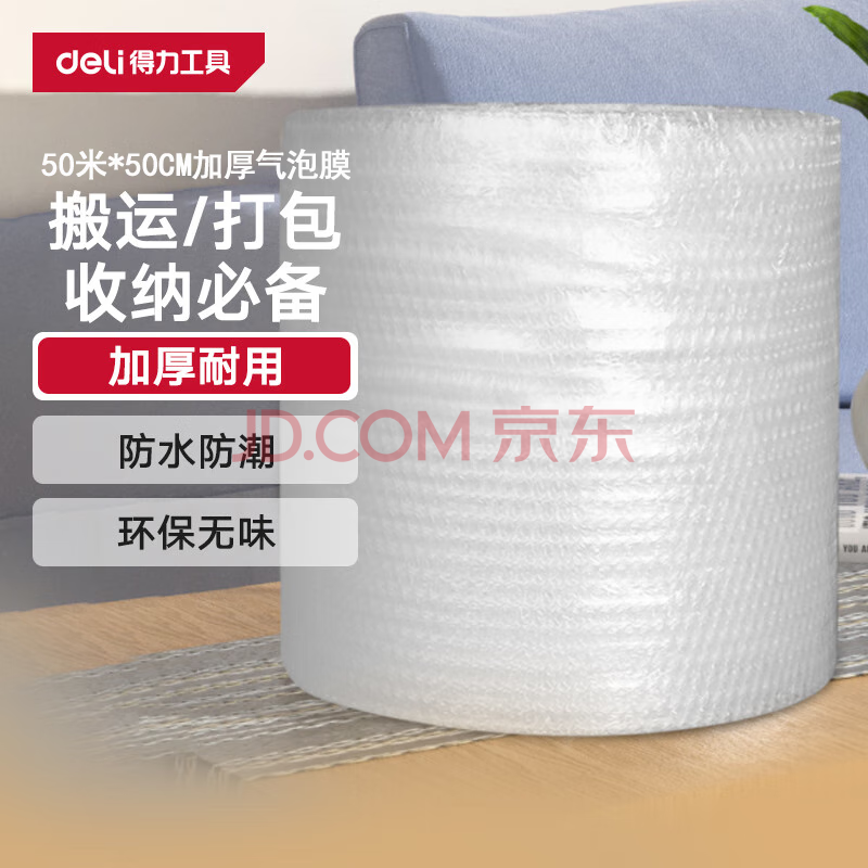 得力（deli）加厚气泡膜50米*50CM包装膜缠绕膜气泡垫防震泡沫快递 DL506005