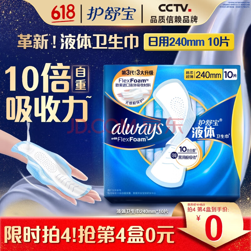 护舒宝液体卫生巾日用240mm10片姨妈巾无感保护试用京东自营官方旗舰
