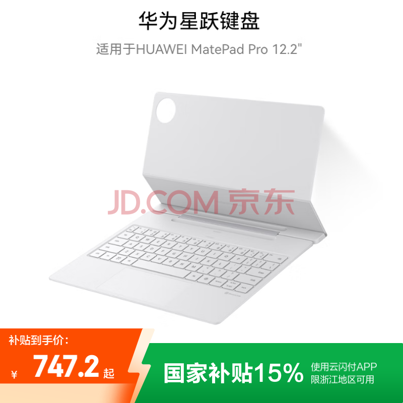 HUAWEI 华为星跃键盘 宣白 适用于华为平板HUAWEI MatePad Pro 12.2英寸