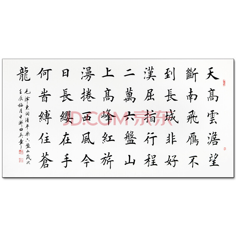 中国现代硬笔书法研究会会长 田英章《清平乐六盘山》